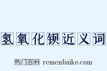 氢氧化钡近义词是什么意思的图片